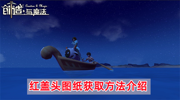 创造与魔法红盖头图纸获取方法介绍