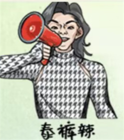 就挺秃然他的名字百变大咖通关攻略介绍一览