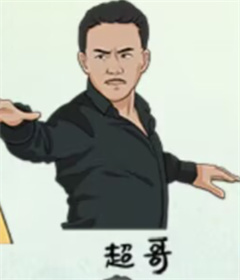 就挺秃然他的名字百变大咖通关攻略介绍一览