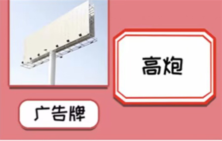 就挺秃然猜谜关卡它的名字图文攻略介绍