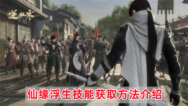 逆水寒手游仙缘浮生技能获取方法步骤详细攻略介绍