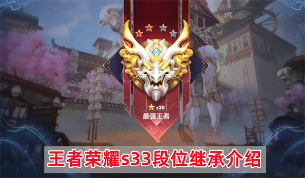 王者荣耀s33结束马上开启S34赛季段位继承介绍