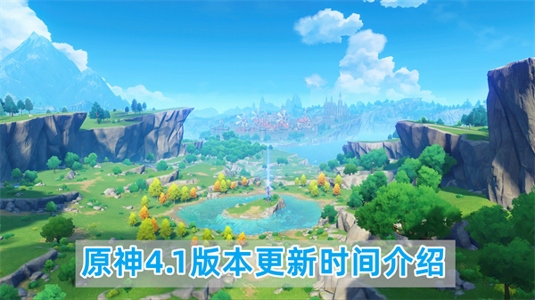 2023原神4.1版本更新时间及更新内容详细介绍一览