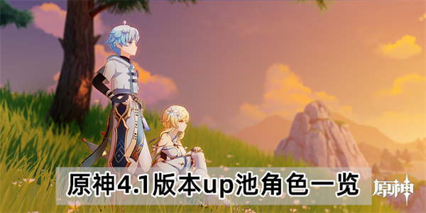 原神4.1版本up池五大角色立绘介绍一览