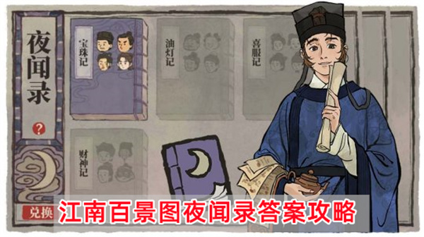 江南百景图夜闻录-宝珠记答案大全介绍