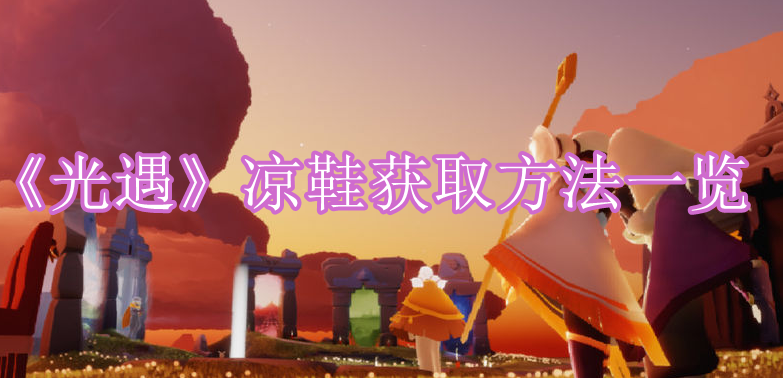 光遇凉鞋获取方法步骤介绍一览