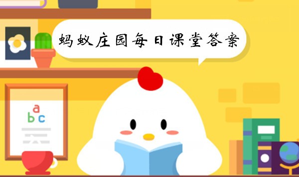 2023年9月9日《支付宝》蚂蚁庄园每日一题答案介绍
