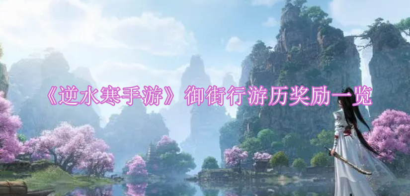 逆水寒手游御街行游历有什么奖励,逆水寒手游御街行游历任务完整流程