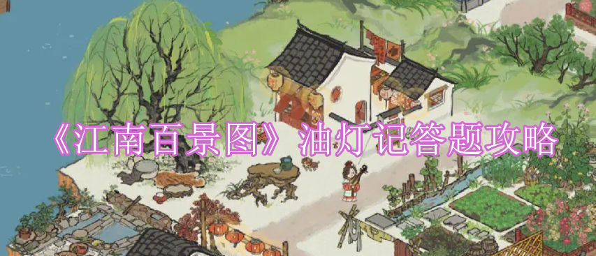 江南百景图油灯记答案是什么,江南百景图油灯记答题攻略介绍