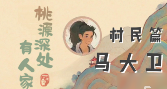 桃源深处有人家马大卫喜好都有什么,桃源深处有人家马大卫喜好详细介绍