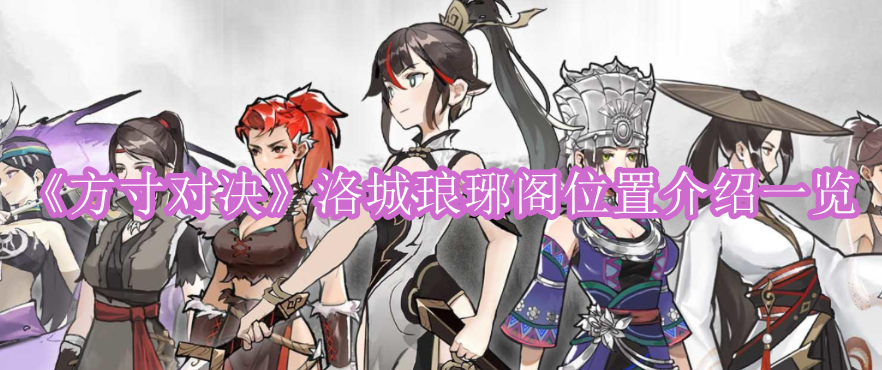 方寸对决洛城琅琊阁位置在哪里,方寸对决洛城琅琊阁位置图文介绍一览