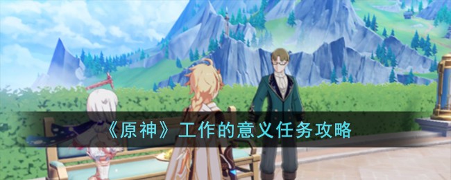 原神工作的意义任务完成详细图文攻略介绍一览