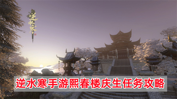 逆水寒手游熙春楼庆生任务怎么完成,逆水寒手游熙春楼庆生任务详细图文攻略一览