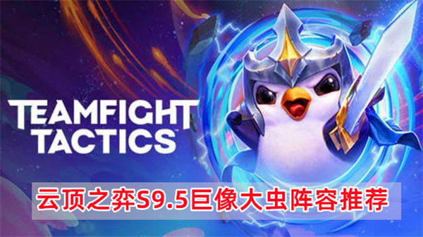云顶之弈S9.5巨像大虫怎么玩,云顶之弈S9.5阵容玩法图文攻略介绍