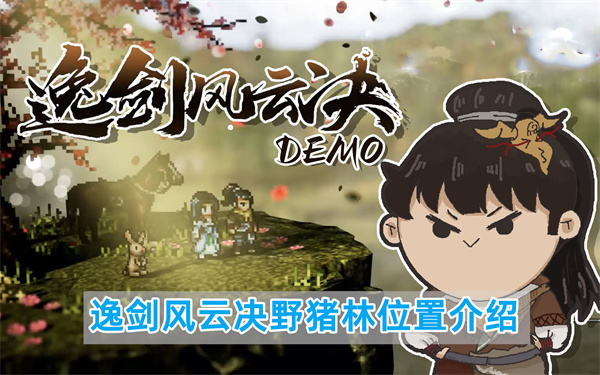 逸剑风云决野猪林在哪,逸剑风云决野猪林位置图文攻略介绍