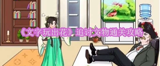 文字玩出花追讨文物怎么过关,文字玩出花追讨文物详细图文通关攻略