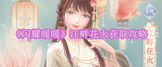 闪耀暖暖江畔花火如何获取,闪耀暖暖江畔花火获取详细攻略