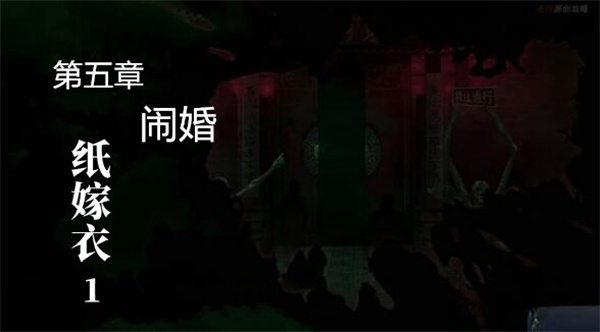 纸嫁衣1第五章怎么通关,纸嫁衣1第五章详细图文通关攻略