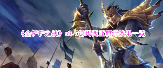 金铲铲之战s9.5德玛西亚羁绊有什么效果,金铲铲之战s9.5德玛西亚羁绊效果介绍