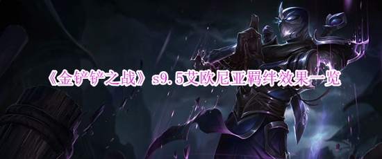 金铲铲之战s9.5艾欧尼亚羁绊有什么效果,金铲铲之战s9.5艾欧尼亚羁绊效果介绍