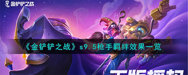 金铲铲之战s9.5枪手羁绊属性效果介绍,金铲铲之战s9.5枪手羁绊弈子