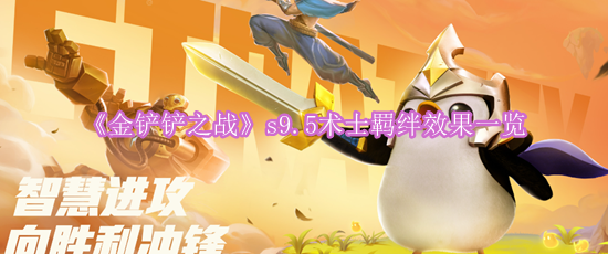 金铲铲之战s9.5术士羁绊属性效果一览,金铲铲之战s9.5羁绊弈子详细介绍