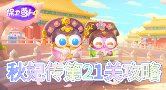 保卫萝卜4秋妃传第21关过关流程步骤详细介绍