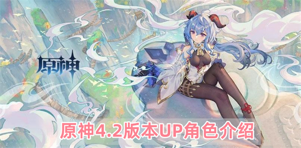 原神4.2版本UP角色都有哪些