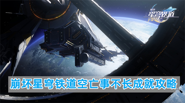 崩坏星穹铁道空亡事不长成就详细流程攻略介绍