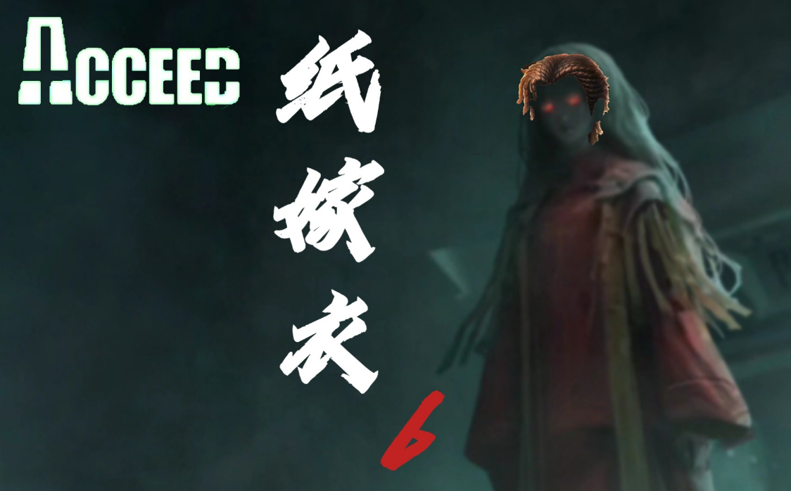 纸嫁衣6王娇彤回来了吗