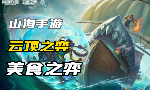 云顶之弈s9.5欢乐版本美食之弈城邦效果详细介绍一览