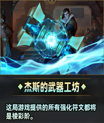 云顶之弈s9.5欢乐版本迅捷蟹节拍城邦效果详细介绍攻略
