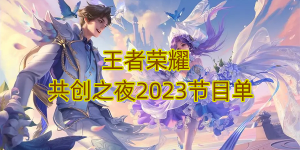 王者荣耀共创之夜2023节目单1