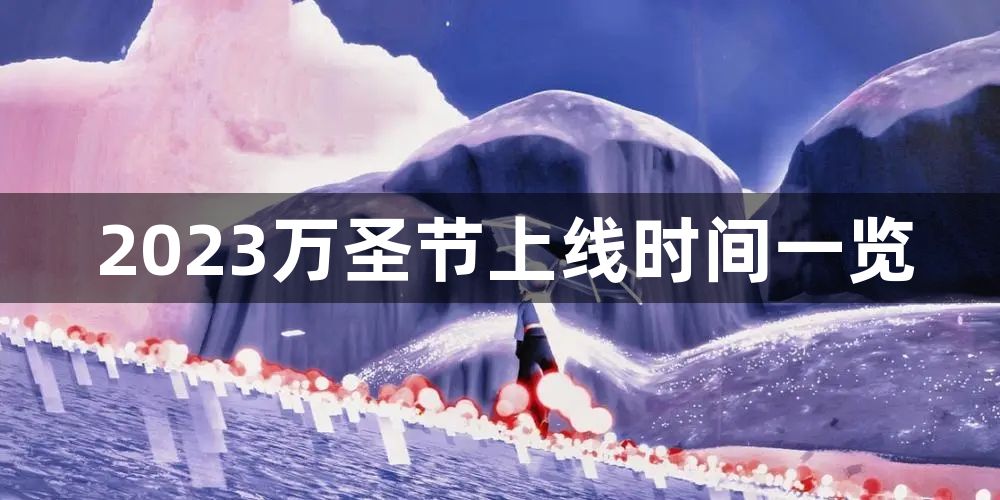 光遇万圣节2023什么时候开始1