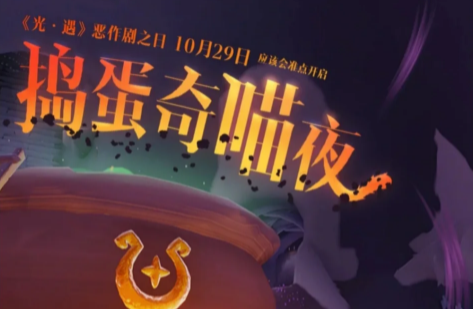 光遇万圣节活动持续多久3