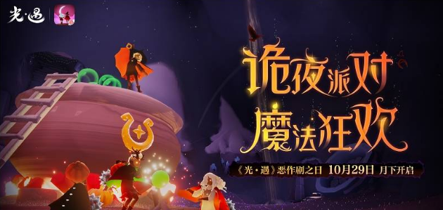 光遇万圣节活动持续多久2