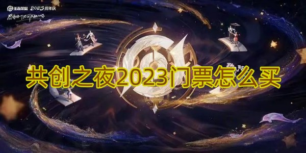 王者荣耀共创之夜2023门票怎么买1