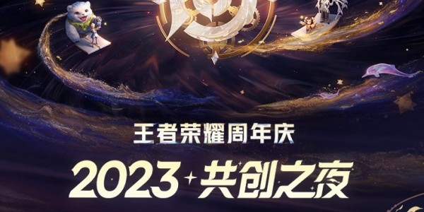 王者荣耀共创之夜2023时间1