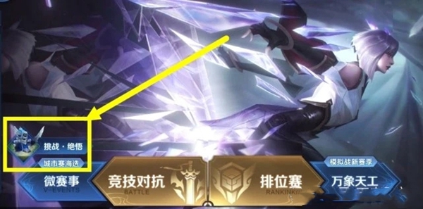 王者荣耀挑战绝悟怎么打3