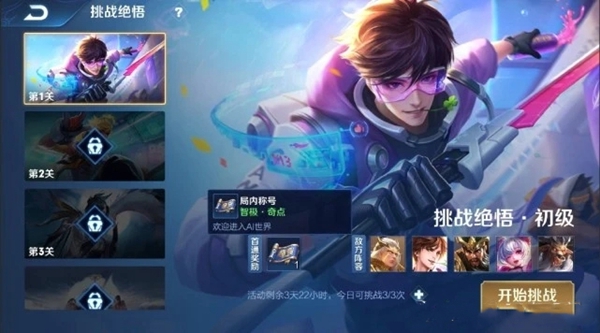 王者荣耀挑战绝悟怎么打2