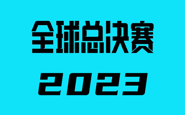 2023英雄联盟全球总决赛赛程1