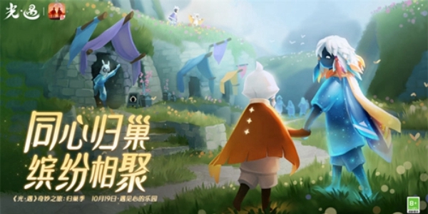 光遇归巢季上线时间1