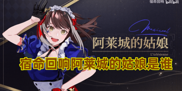 宿命回响阿莱城的姑娘是谁