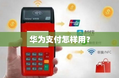 华为支付怎么使用