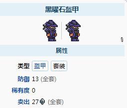 泰拉瑞亚黑曜石套装有属性吗2
