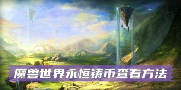 魔兽世界永恒铸币有什么用1