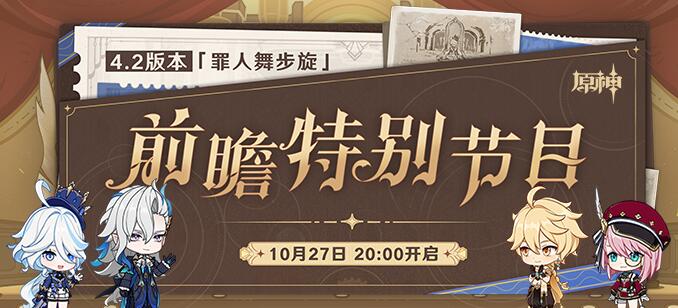 原神4.2版本前瞻时间1