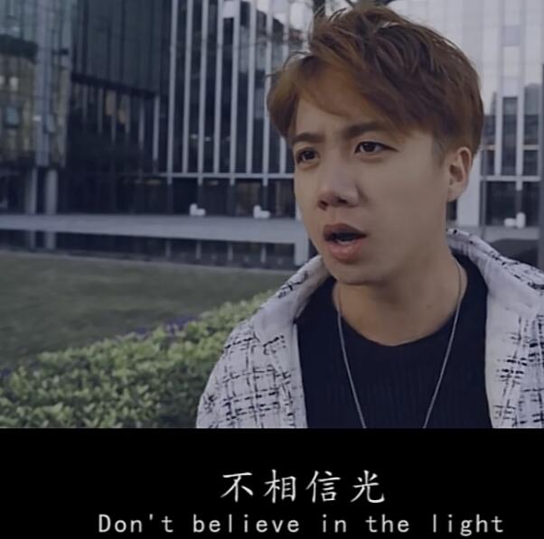 你要永远相信光是什么意思5