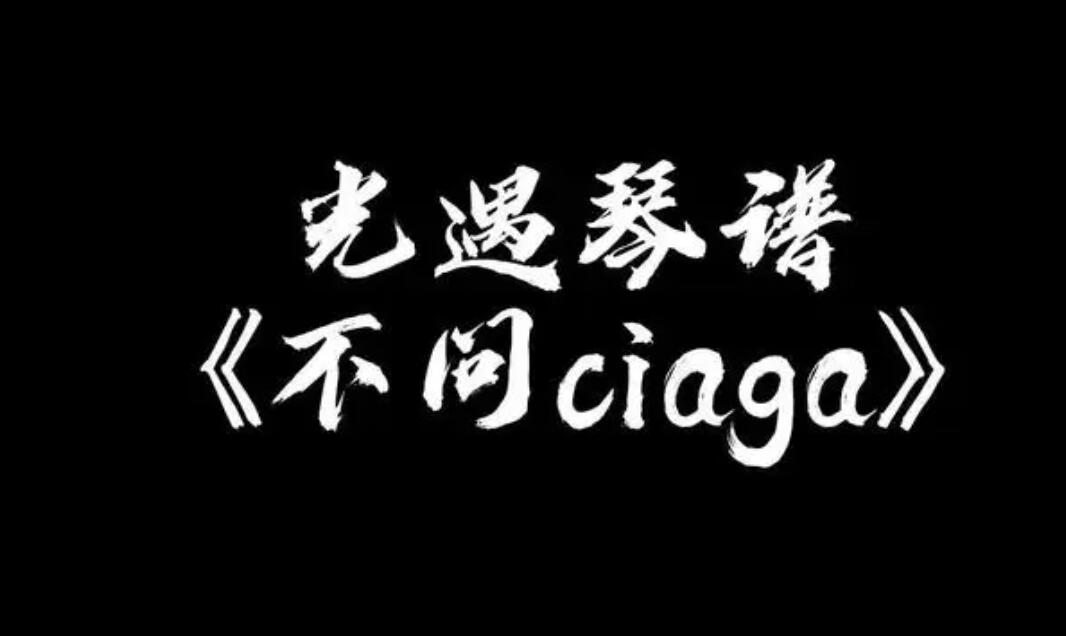光遇不问ciaga琴谱1