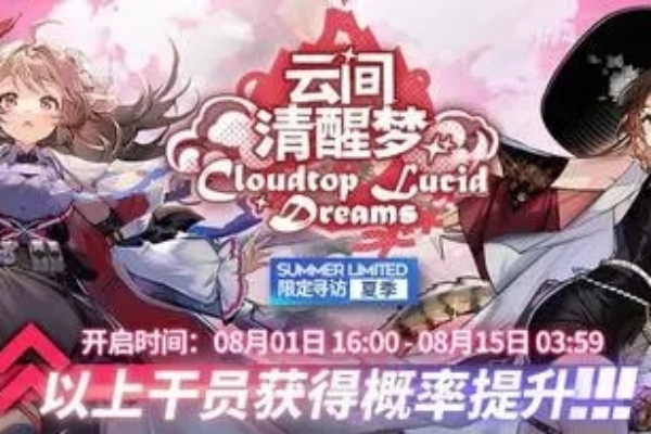 明日方舟直播后多久开活动2